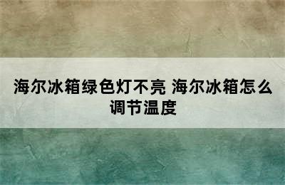 海尔冰箱绿色灯不亮 海尔冰箱怎么调节温度